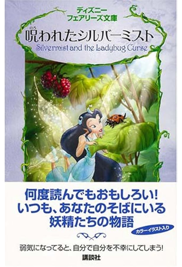 Amazon.co.jp: ディズニーフェアリーズ文庫(21冊セット) : 本